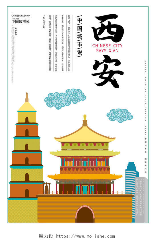 白色简约中国古都西安城市西安旅游海报